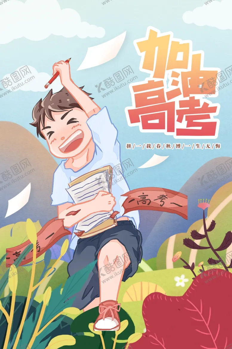 编号：61851502091536061614【酷图网】源文件下载-高考加油海报