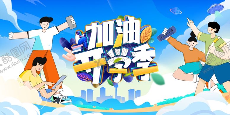 编号：12513109250428351697【酷图网】源文件下载-加油吧少年活力场景