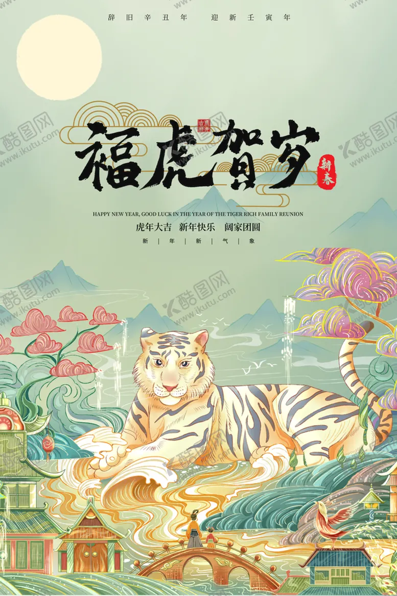 编号：95827310030858339832【酷图网】源文件下载-虎年海报