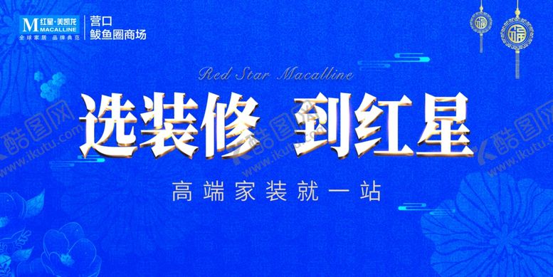 编号：23646505071342098316【酷图网】源文件下载-选装修到红星