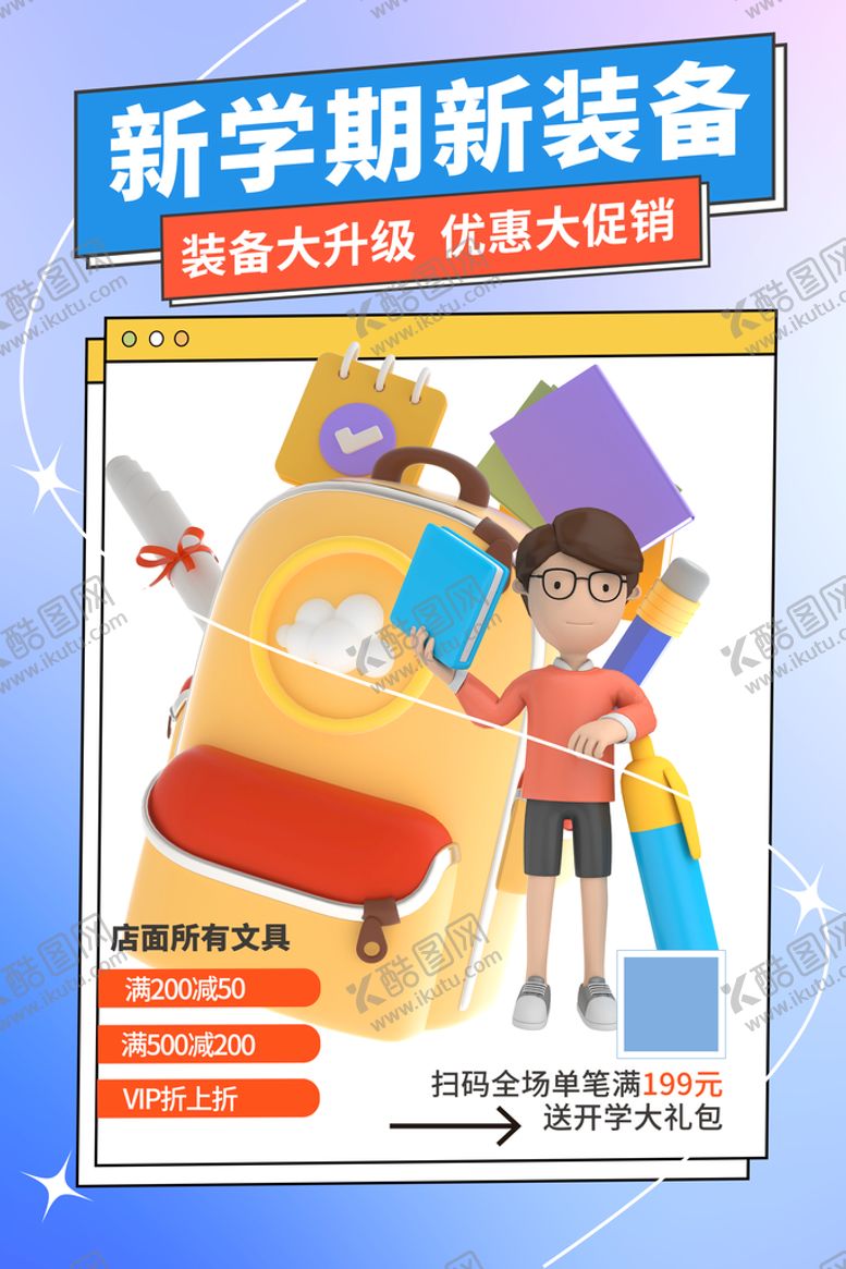编号：84691310040428423871【酷图网】源文件下载-开学促销海报