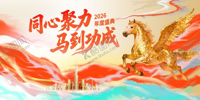 编号：34312904021503096120【酷图网】源文件下载-同心聚力马到功成插画海报