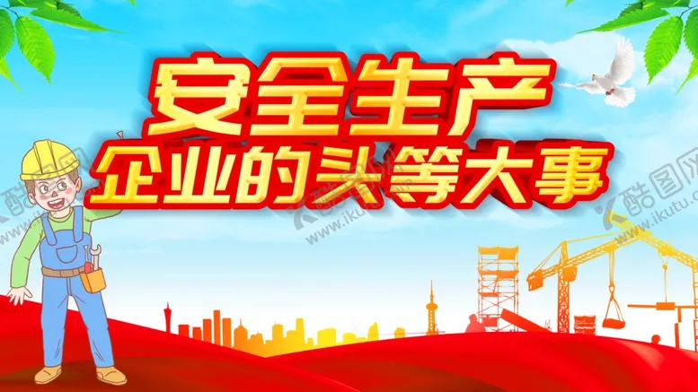 编号：65321207020446226581【酷图网】源文件下载-安全生产