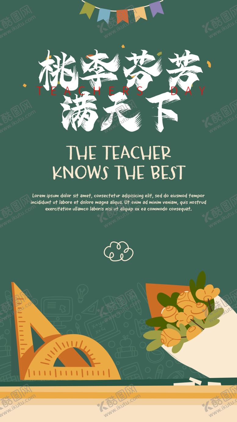 编号：61473301281918441688【酷图网】源文件下载-教师节海报