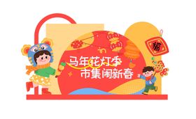 马年元旦春节美陈拍照物料