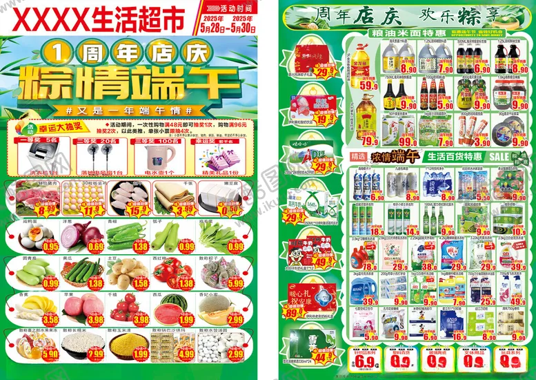 编号：73002806292236241306【酷图网】源文件下载-端午节周年庆超市单页