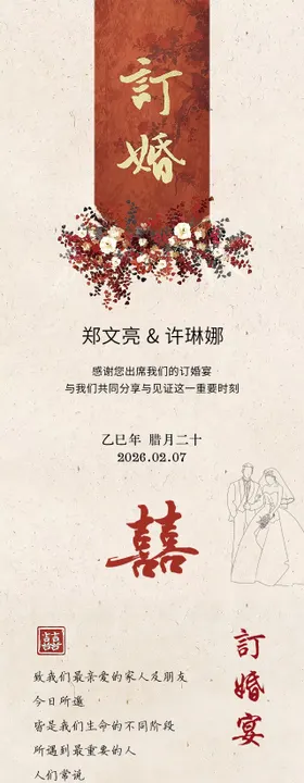 订婚婚宴邀请函长图海报