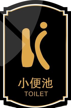 小便池