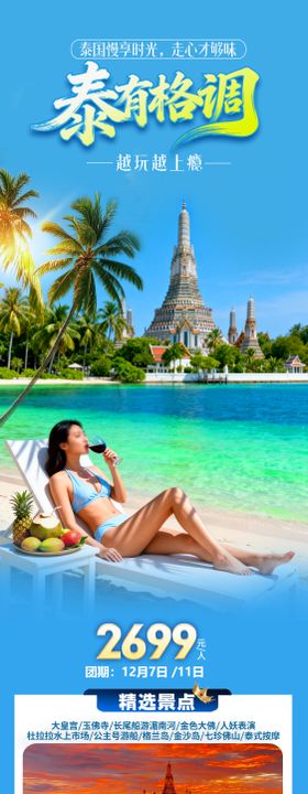 泰有格调旅游海报