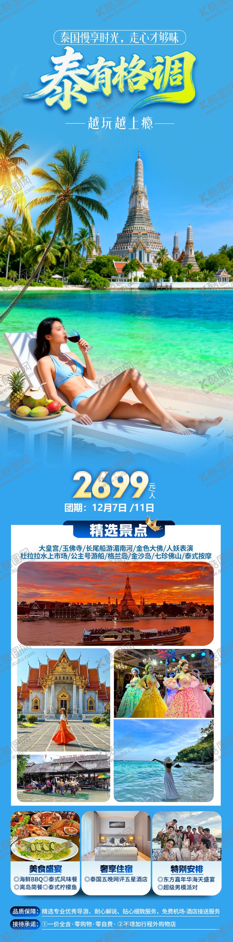 编号：15084312181205545234【酷图网】源文件下载-泰有格调旅游海报