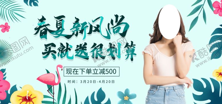 编号：29396905161111515702【酷图网】源文件下载-春夏新风尚