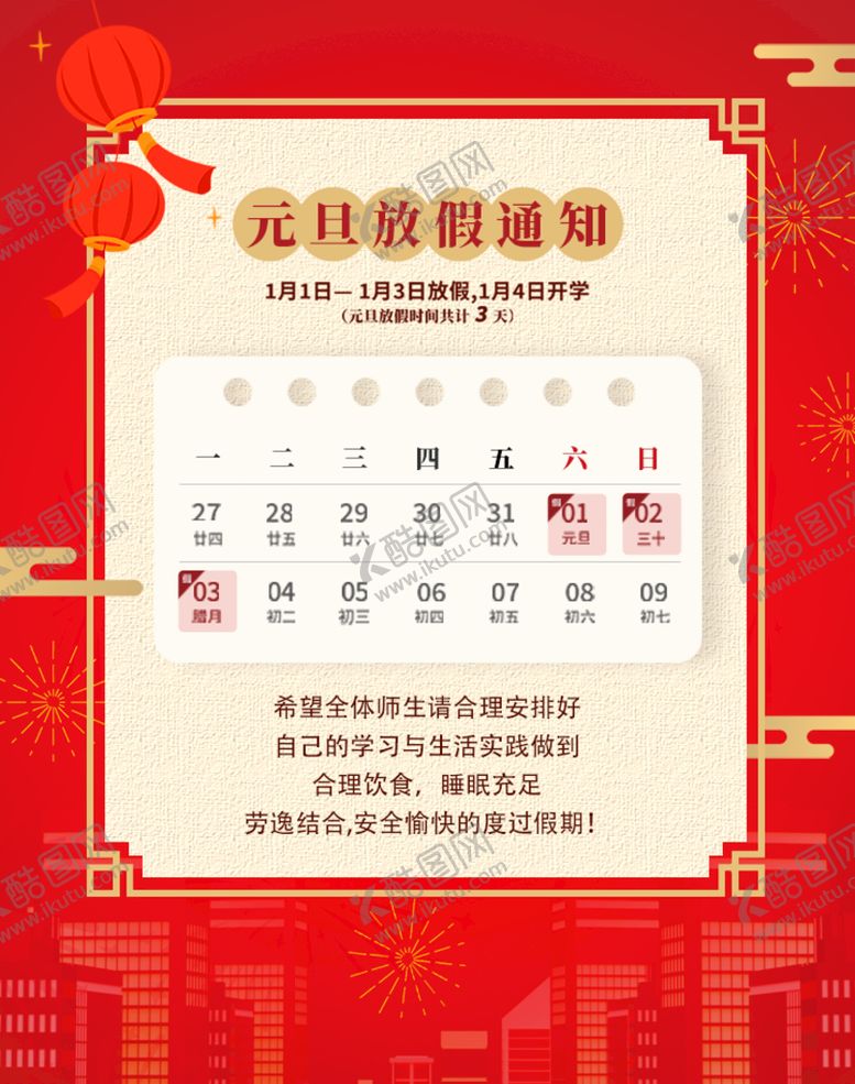 编号：71426909122012033045【酷图网】源文件下载-元旦放假海报