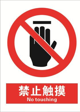 高压危险 禁止触摸  标识牌