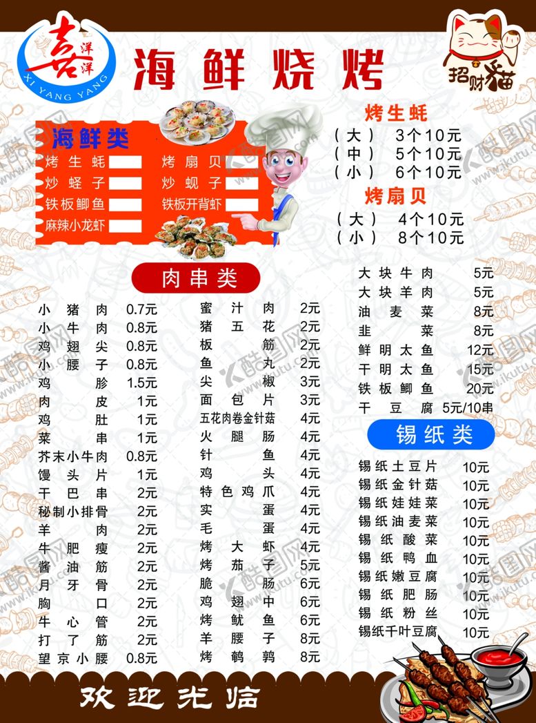 编号：13344605182014302171【酷图网】源文件下载-烧烤菜单