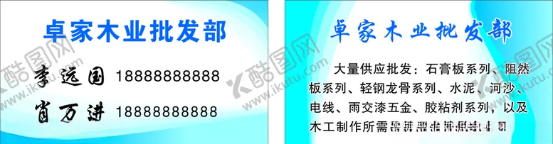 编号：93887204241705253579【酷图网】源文件下载-卓家木业名片