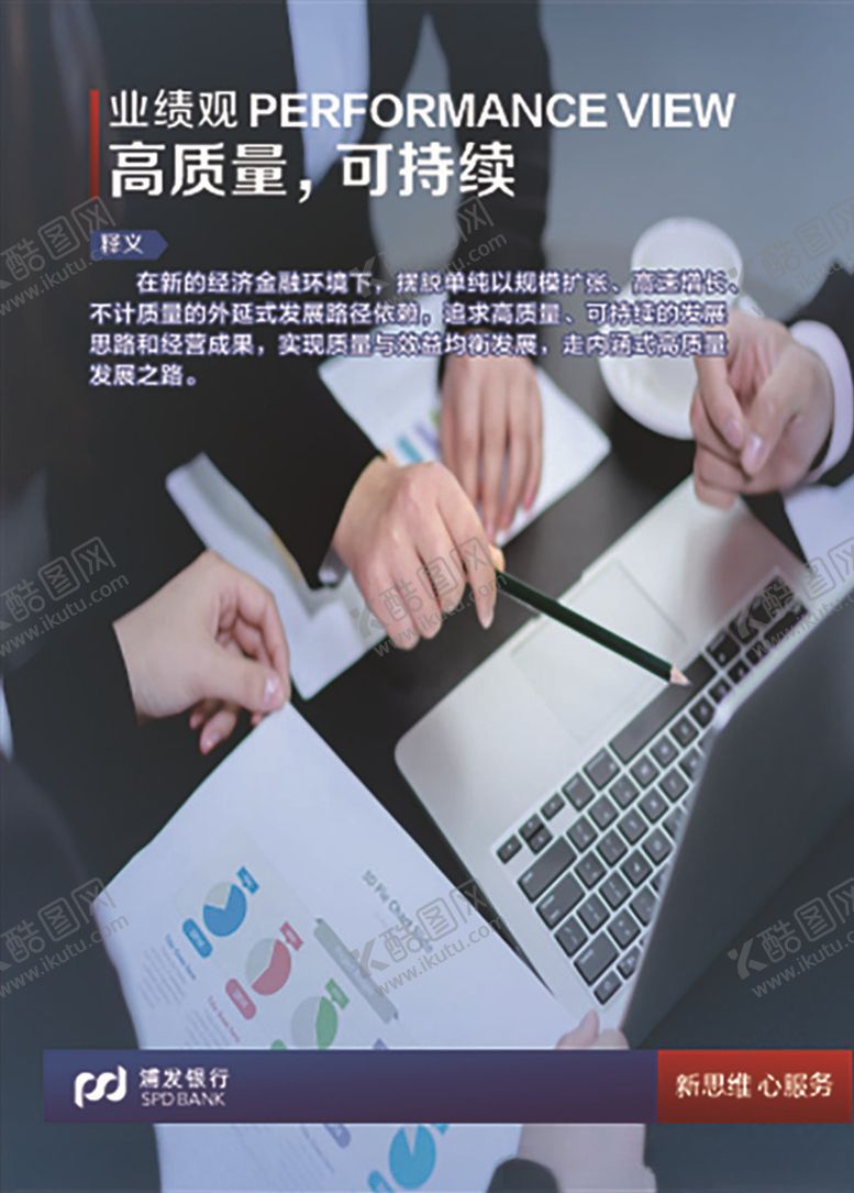 编号：47528905131750158492【酷图网】源文件下载-浦发银行企业文化文化展板