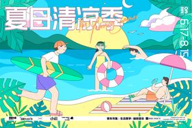 夏日清凉季活动展板