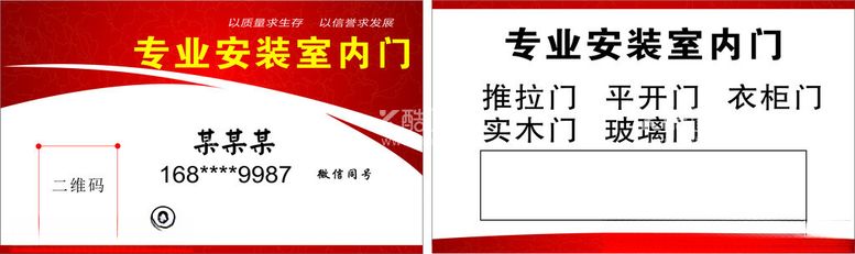 编号：10234512210944037629【酷图网】源文件下载-安装室内门名片