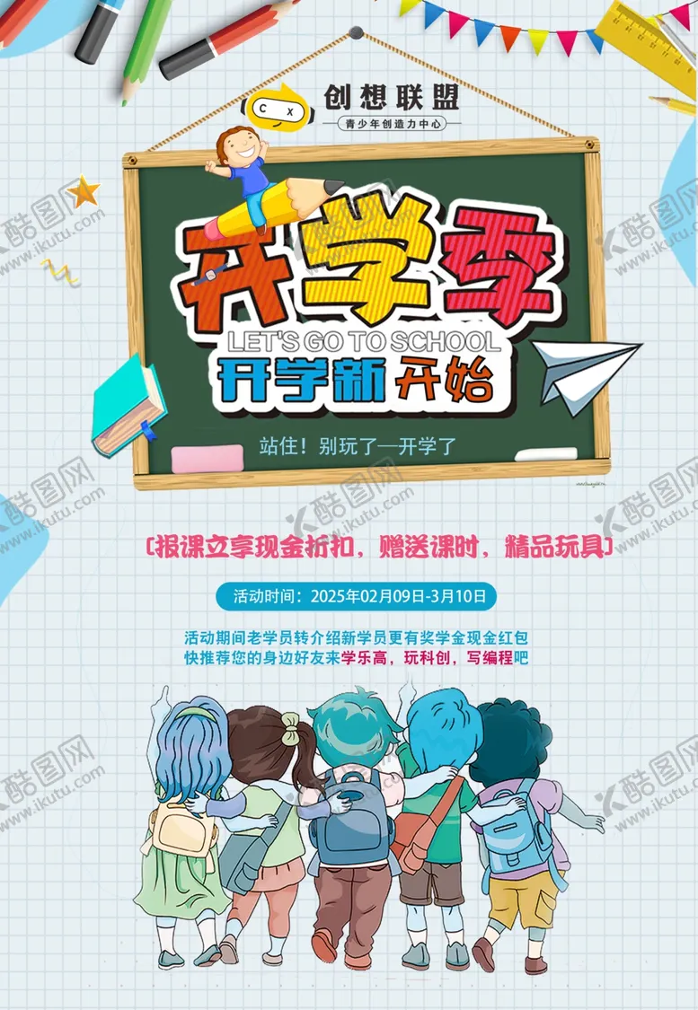 编号：33463703051304075193【酷图网】源文件下载-开学季