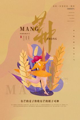 芒种节气传统活动宣传海报素材