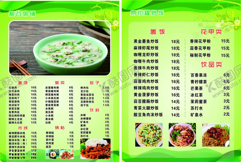 编号：61658709240308218301【酷图网】源文件下载-粥铺价目表