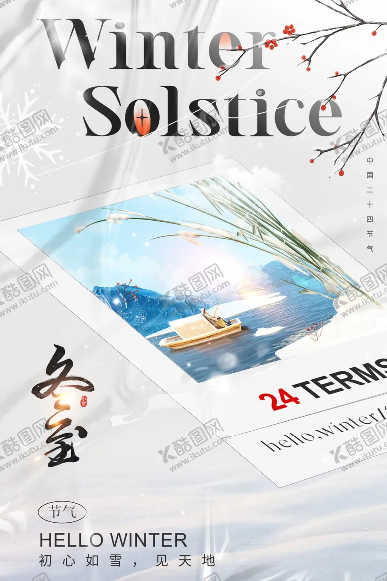 编号：32529311300150545554【酷图网】源文件下载-冬至海报