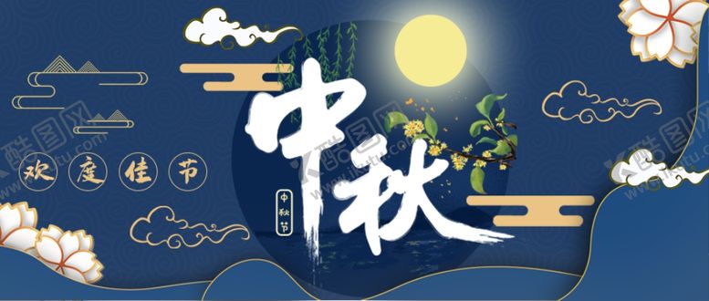 编号：67134306271239554367【酷图网】源文件下载-中秋节海报