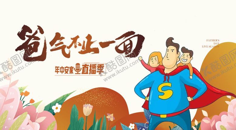 编号：69718206152332071463【酷图网】源文件下载-父亲节卡通插画场景花草超人直播视觉k