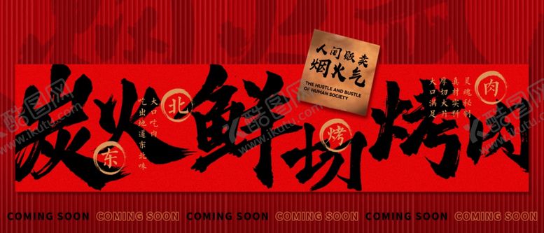 编号：27886206300338337480【酷图网】源文件下载-炭火烤肉