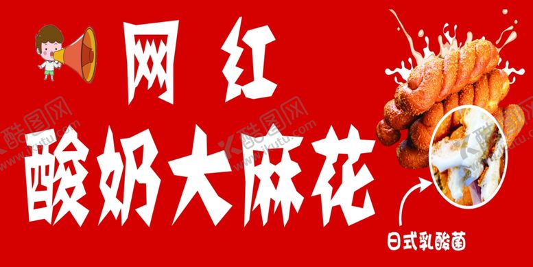 编号：57577102141106504459【酷图网】源文件下载-酸奶麻花