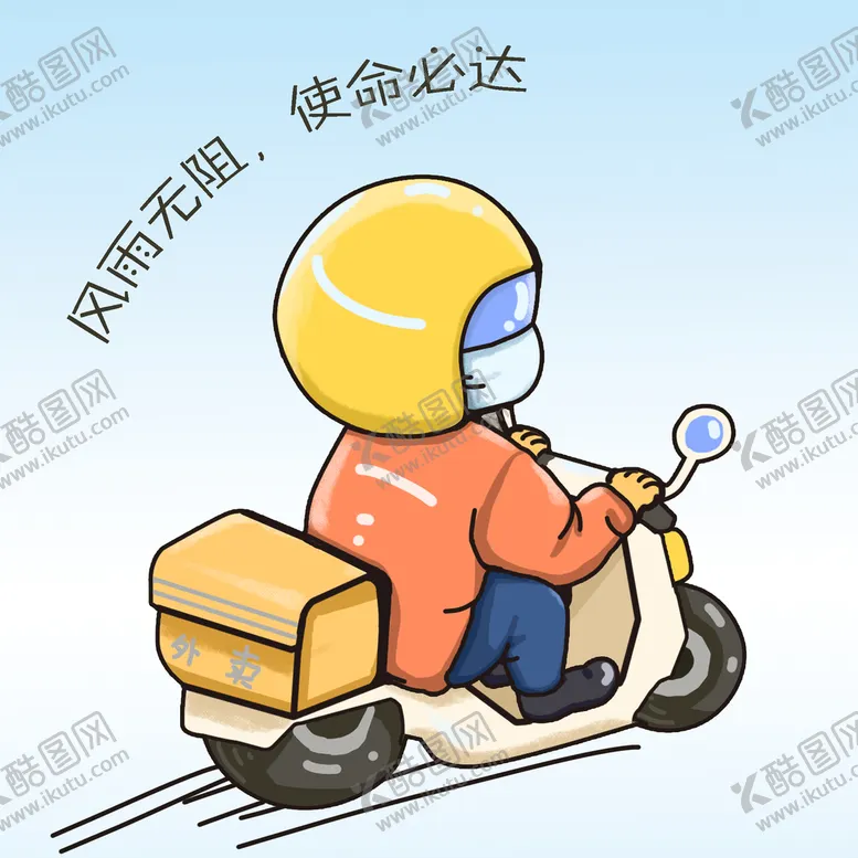 编号：58179610020345260973【酷图网】源文件下载-外卖小哥