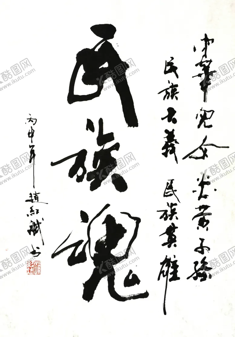 编号：67004801070143208541【酷图网】源文件下载-行书民族魂