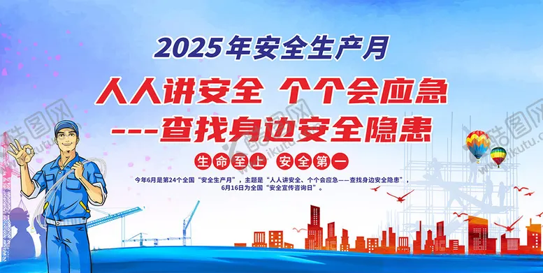 编号：79175706291456068411【酷图网】源文件下载-2024安全生产月宣传海报