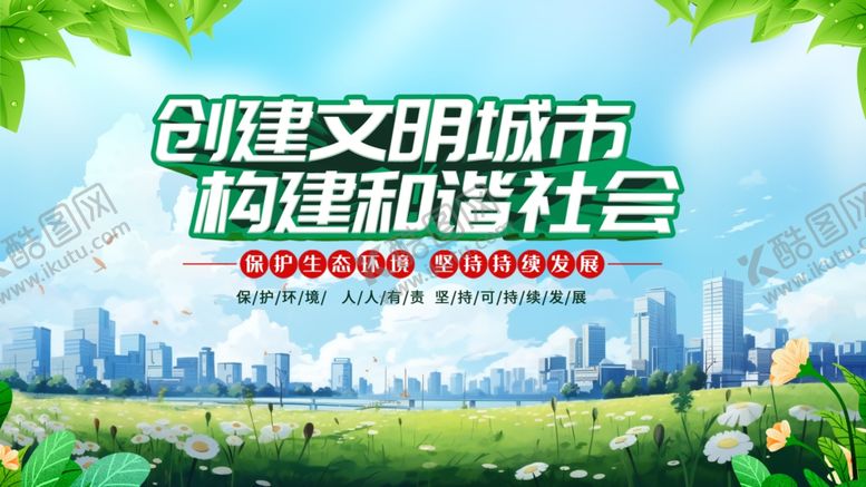 编号：58529109252138229795【酷图网】源文件下载-创建文明城市宣传画面