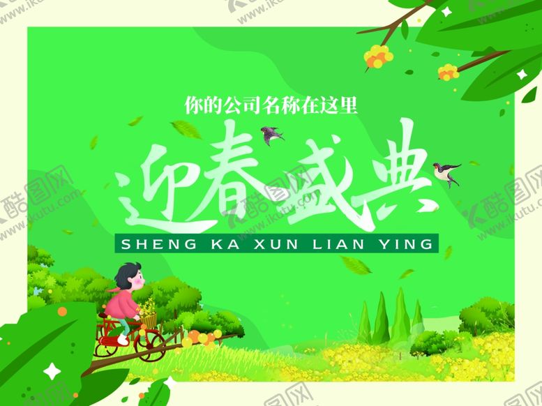 编号：29909201272126433656【酷图网】源文件下载-迎春盛典