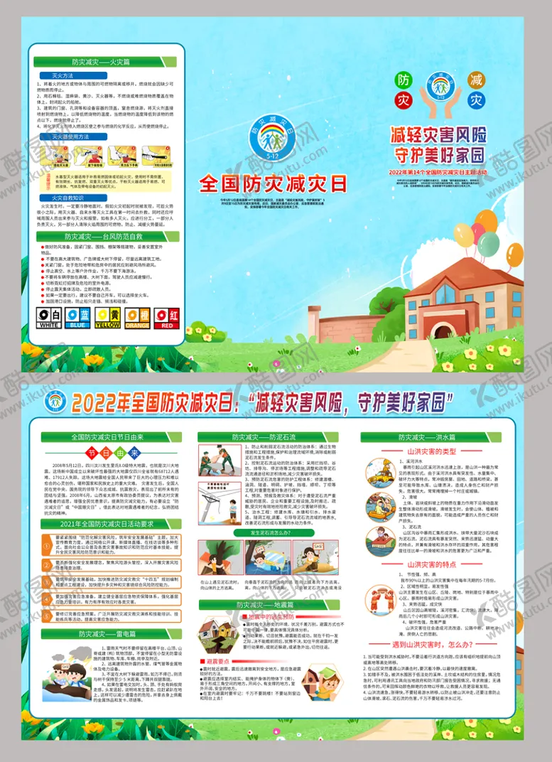 编号：13467809210407170425【酷图网】源文件下载-防灾减灾