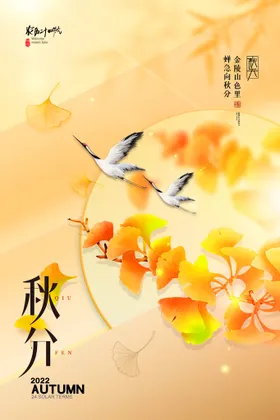秋分凉爽丰收广告24节气海报