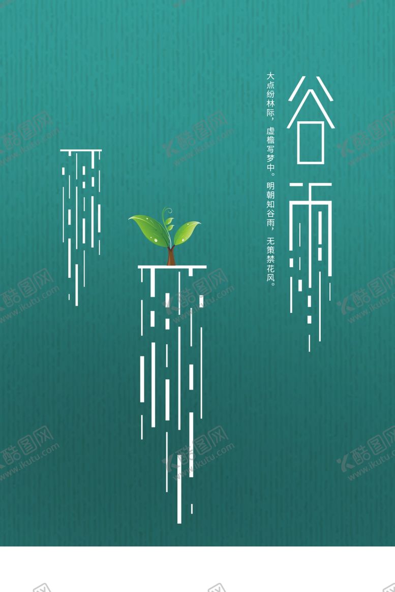 编号：25152106302236204273【酷图网】源文件下载-谷雨