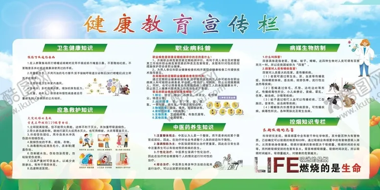 编号：10808206291856428014【酷图网】源文件下载-健康教育宣传栏