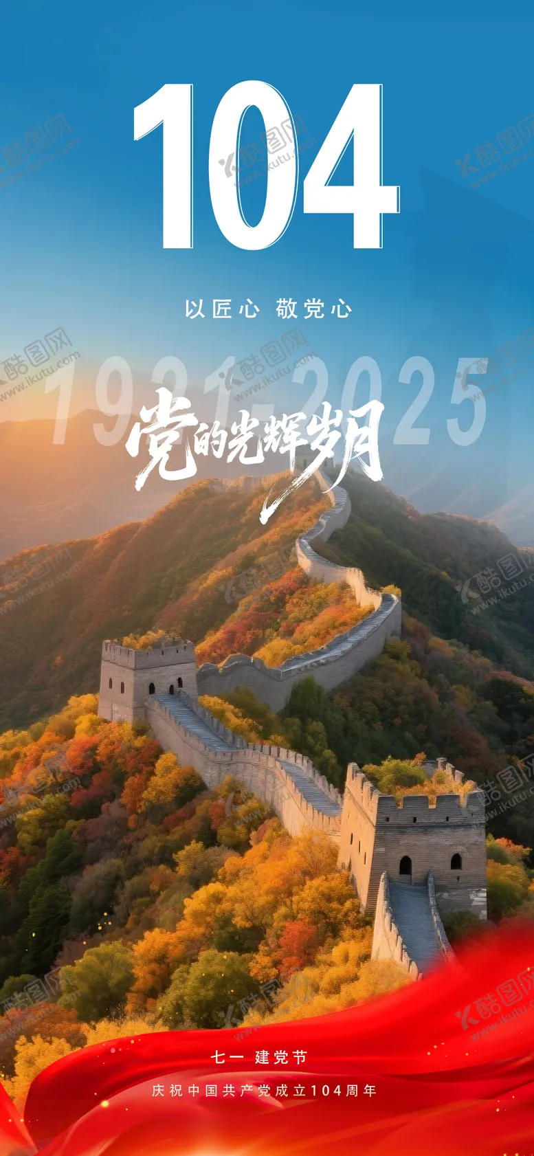 编号：17613506222054306967【酷图网】源文件下载-七一党建节日海报