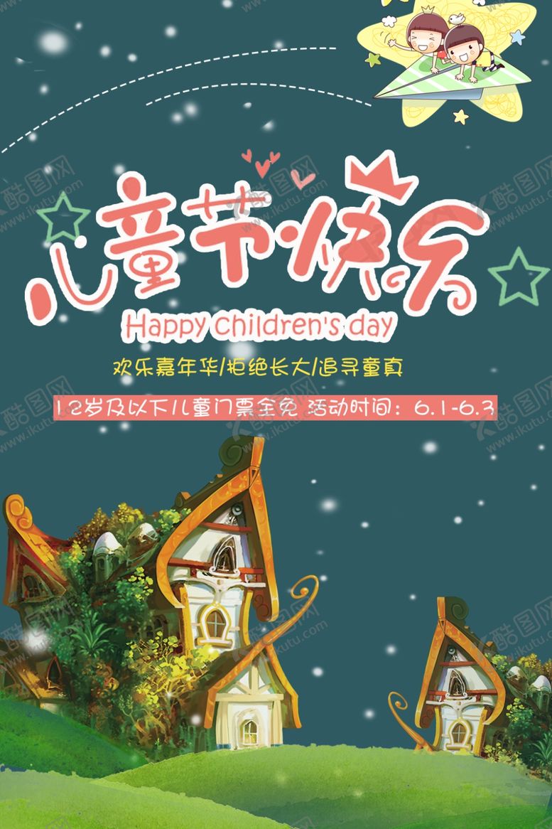 编号：22793306301205203808【酷图网】源文件下载-儿童节快乐