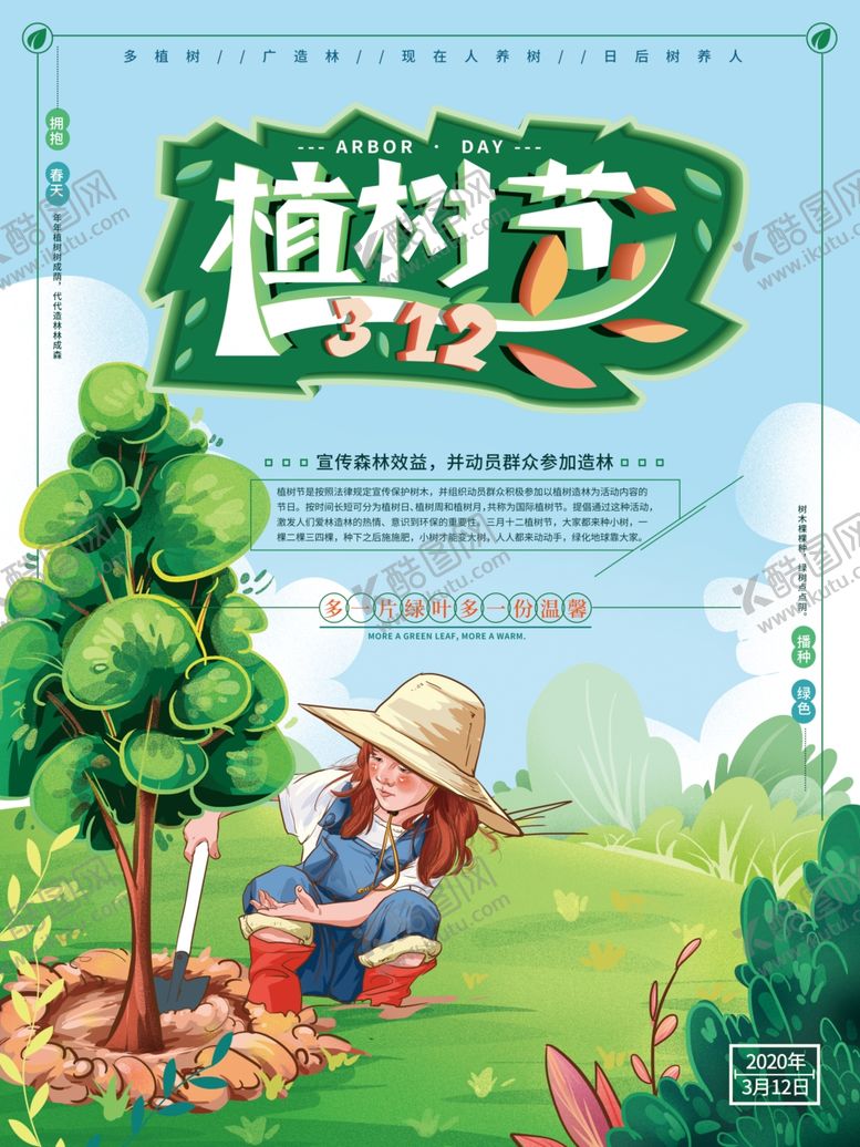 编号：99968709190112409018【酷图网】源文件下载-植树节