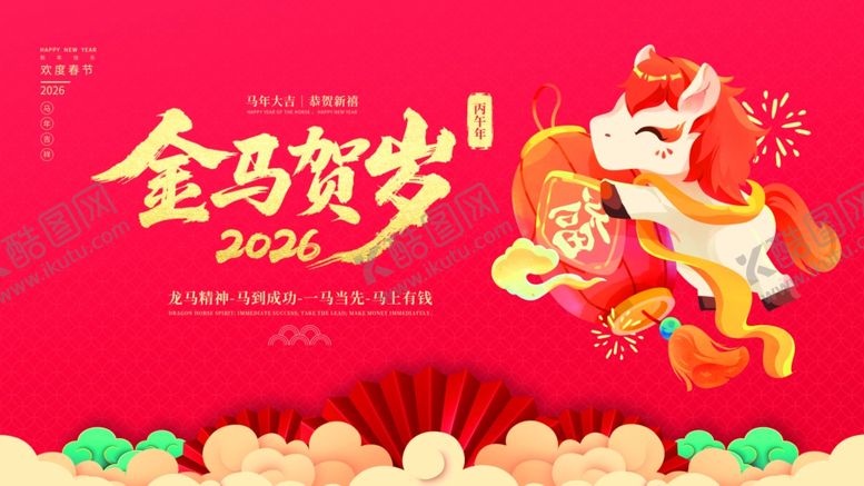 编号：52378904021050287300【酷图网】源文件下载-马年海报