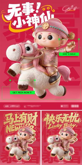 白马小财神海报