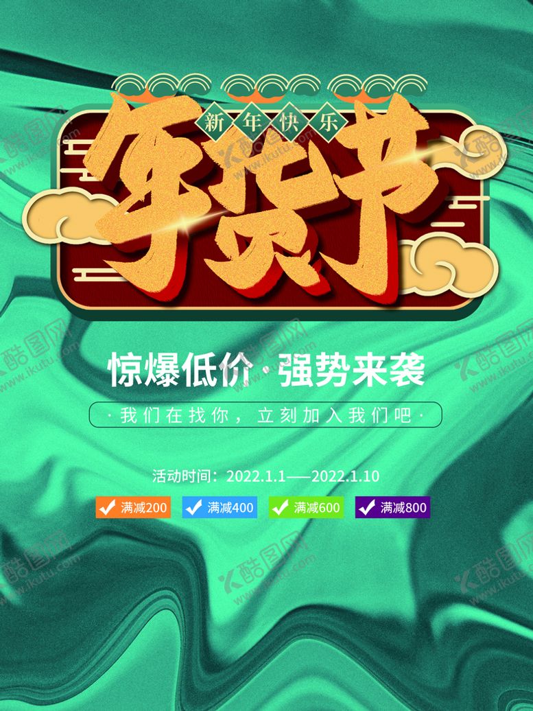 编号：80457309280419183486【酷图网】源文件下载-年货节 
