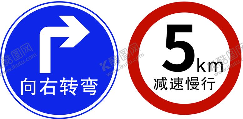 编号：69357109140050566907【酷图网】源文件下载-交通标志右转弯5公里限速
