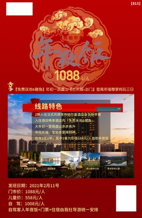 酒店年夜饭海报