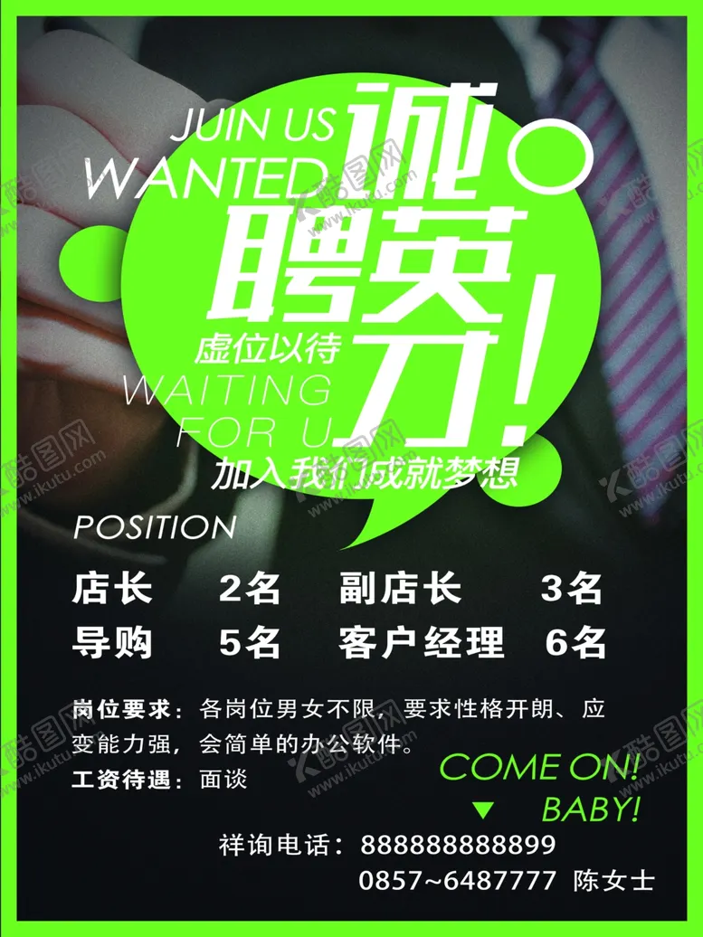 编号：76255903120642592802【酷图网】源文件下载-诚聘英才