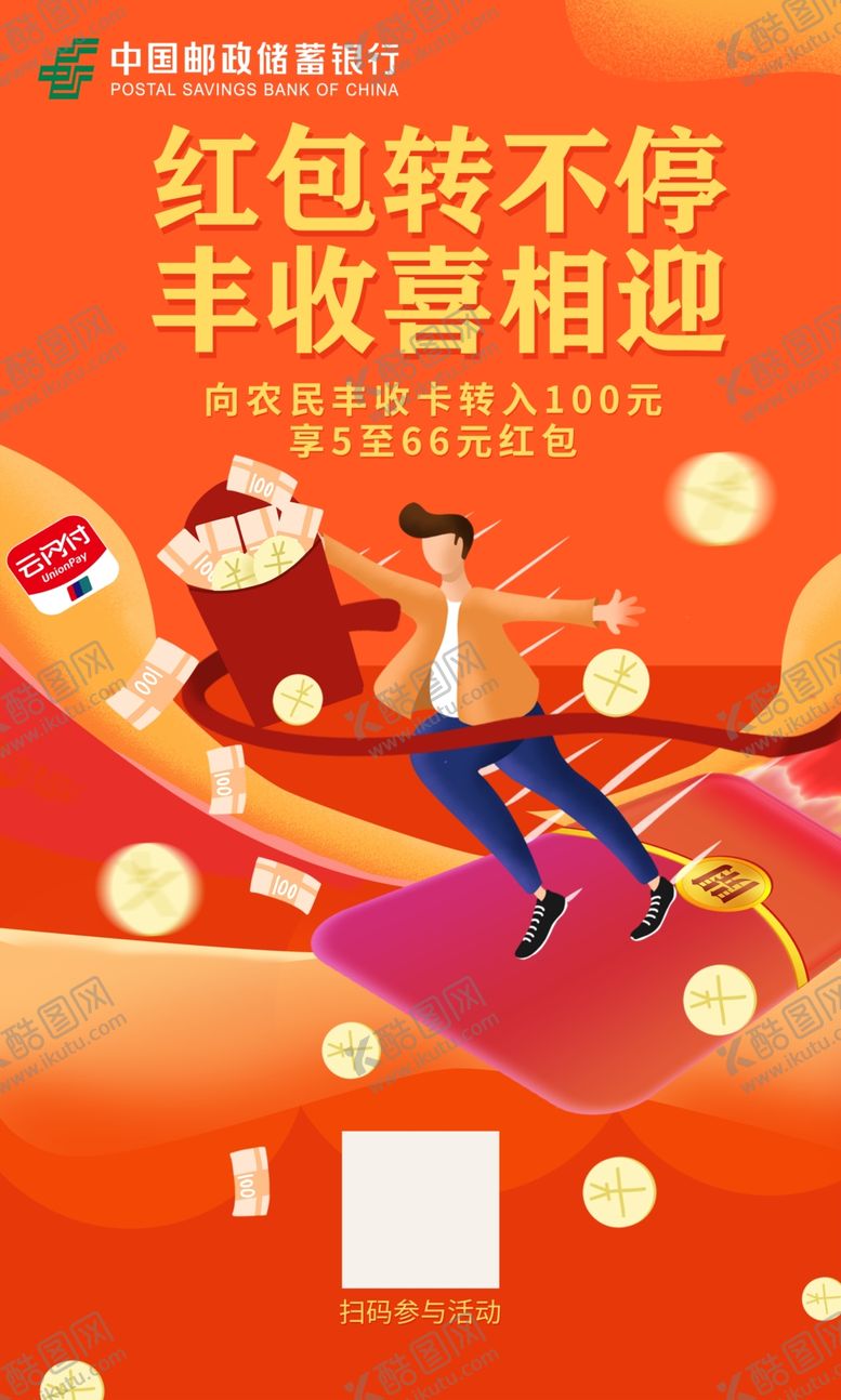 编号：49281710101242134999【酷图网】源文件下载-邮政红包转不停