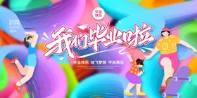 毕业季